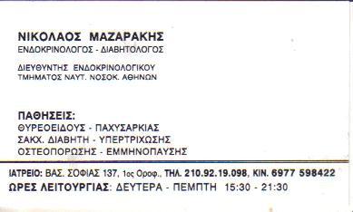 ΕΝΔΟΚΡΙΝΟΛΟΓΟΣ ΔΙΑΒΗΤΟΛΟΓΟΣ ΕΝΔΟΚΡΙΝΟΛΟΓΟΙ ΔΙΑΒΗΤΟΛΟΓΟΙ ΑΘΗΝΑ ΜΑΖΑΡΑΚΗΣ ΝΙΚΟΛΑΟΣ 